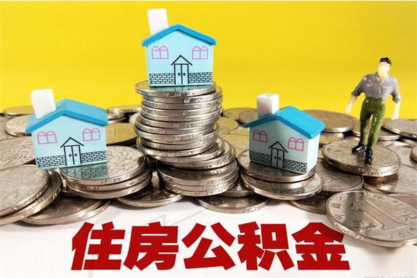 温州离职了多长时间可以取公积金（离职了多久可以取住房公积金）