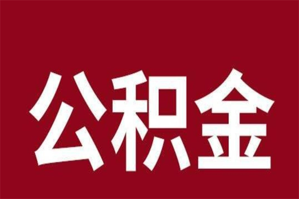 温州离职封存公积金多久后可以提出来（离职公积金封存了一定要等6个月）