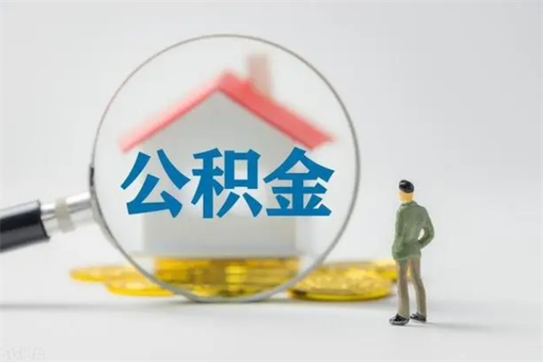 温州个人住房离职公积金怎么取（个人离职如何取出公积金）