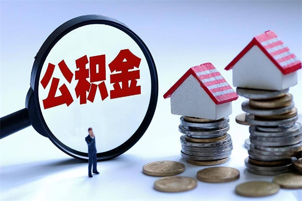 温州怎么把住房离职公积金全部取（离职怎么取住房公积金里的钱）