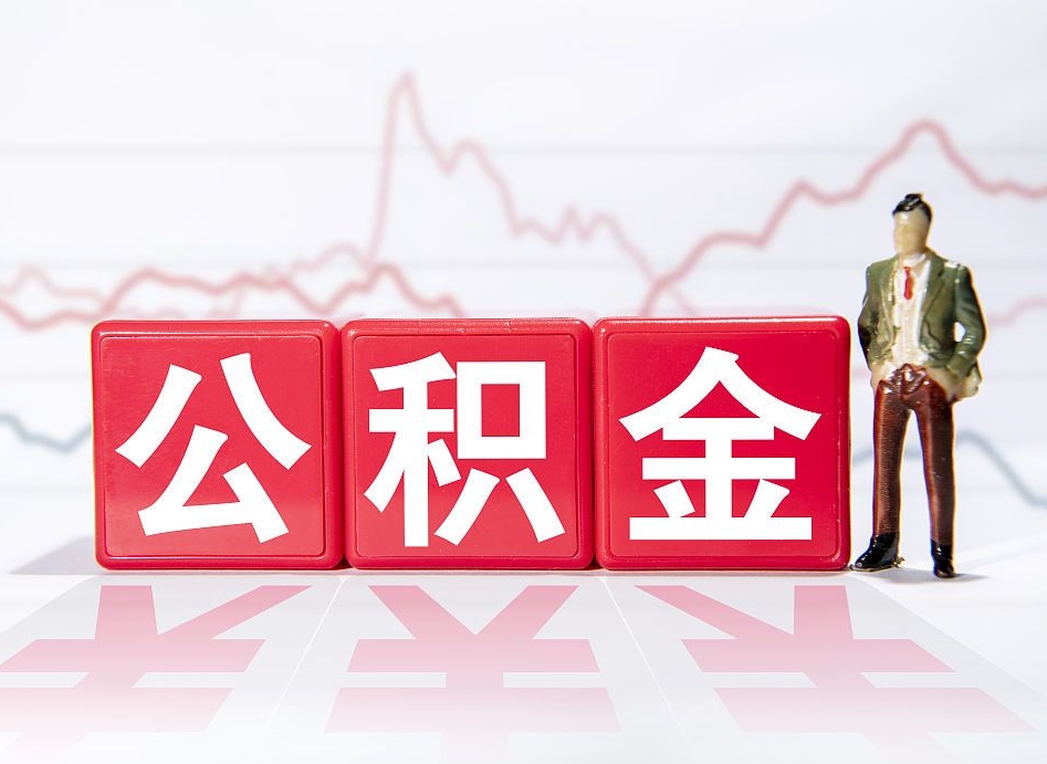 温州公积金代提在哪儿（公积金代办提取）