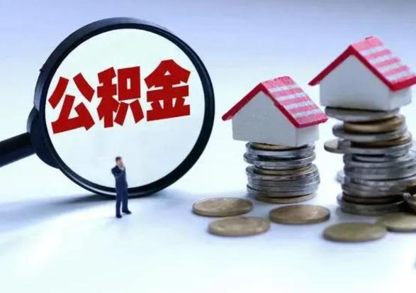 温州公积金封存了怎么帮提（住房公积金封存了怎么提现）